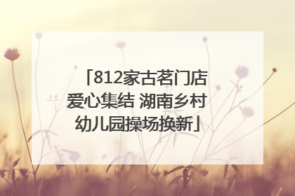 812家古茗门店爱心集结 湖南乡村幼儿园操场换新