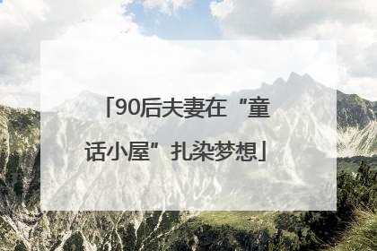 90后夫妻在“童话小屋”扎染梦想