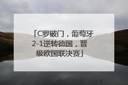 C罗破门，葡萄牙2-1逆转德国，晋级欧国联决赛