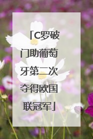 C罗破门助葡萄牙第二次夺得欧国联冠军