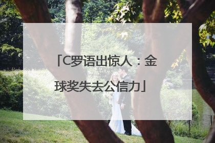 C罗语出惊人：金球奖失去公信力