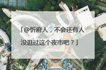 @忻府人，不会还有人没逛过这个夜市吧？