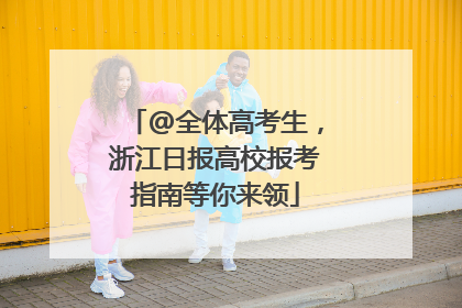 @全体高考生，浙江日报高校报考指南等你来领