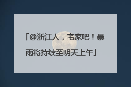 @浙江人，宅家吧！暴雨将持续至明天上午