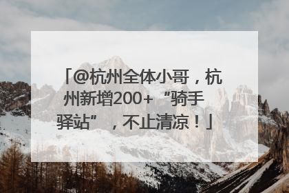 @杭州全体小哥，杭州新增200+“骑手驿站”，不止清凉！