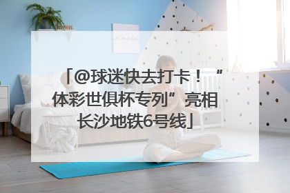 @球迷快去打卡！“体彩世俱杯专列”亮相长沙地铁6号线