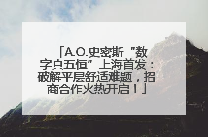 A.O.史密斯“数字真五恒”上海首发：破解平层舒适难题，招商合作火热开启！