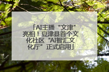 AI主播“文津”亮相！夏津县首个文化社区“AI智汇文化厅”正式启用