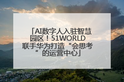 AI数字人入驻智慧园区！51WORLD联手华为打造“会思考”的运营中心