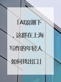 AI浪潮下，这群在上海写作的年轻人如何找出口