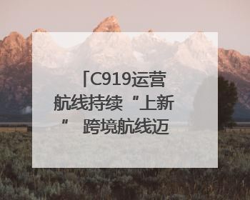 C919运营航线持续“上新” 跨境航线迈出国际化步伐｜两周年“成绩单”梳理↓