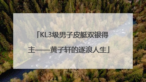 KL3级男子皮艇双银得主——黄子轩的逐浪人生