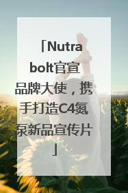 Nutrabolt官宣品牌大使，携手打造C4氮泵新品宣传片