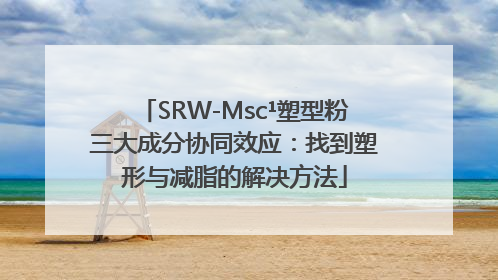 SRW-Msc¹塑型粉三大成分协同效应：找到塑形与减脂的解决方法