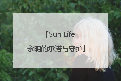 Sun Life永明的承诺与守护