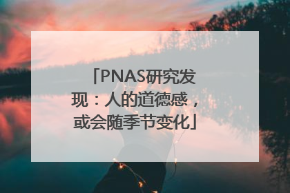 PNAS研究发现：人的道德感，或会随季节变化