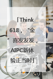 Think618，“金”喜发发发，AIPC新体验正当时