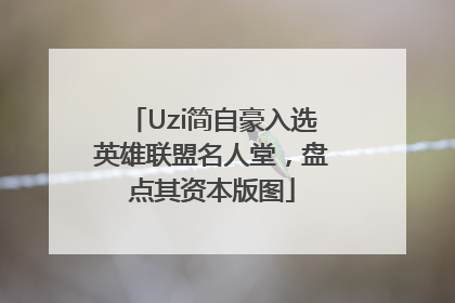 Uzi简自豪入选英雄联盟名人堂，盘点其资本版图