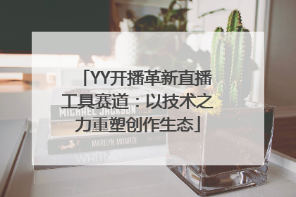 YY开播革新直播工具赛道：以技术之力重塑创作生态